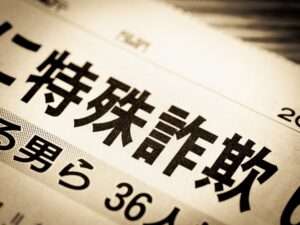 特殊詐欺事件の新聞記事